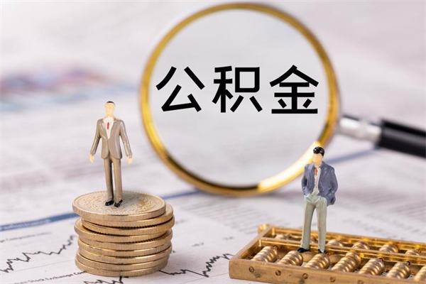 华容公积金有办法套出来吗（公积金有什么办法可以套现吗）